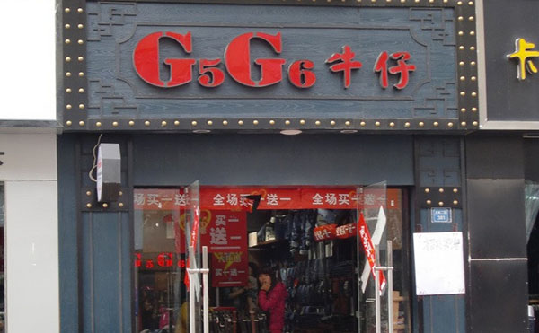 G5G6牛仔加盟费用