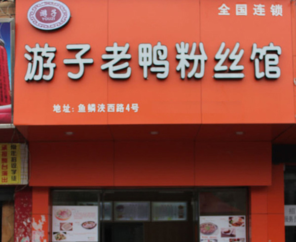 游子老鸭粉丝馆加盟费用