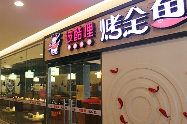 彼酷哩烤全鱼加盟费用