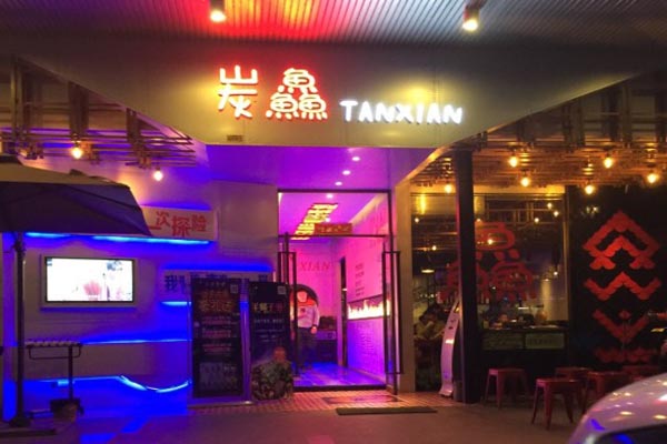 炭鱻烤鱼加盟费用