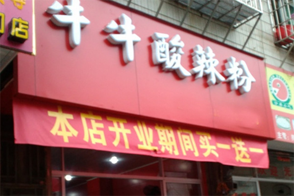 牛牛酸辣粉加盟费用