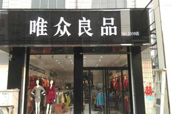 唯众良品加盟费用