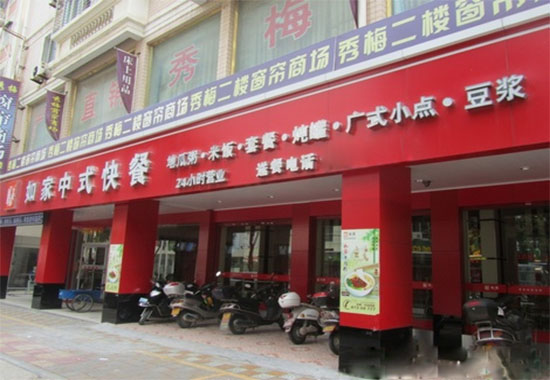 如家快餐加盟费用
