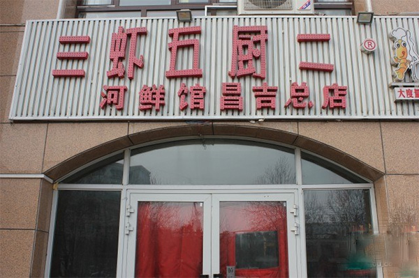 三虾五厨二加盟费用