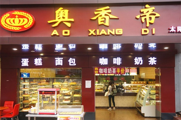奥香帝加盟费用