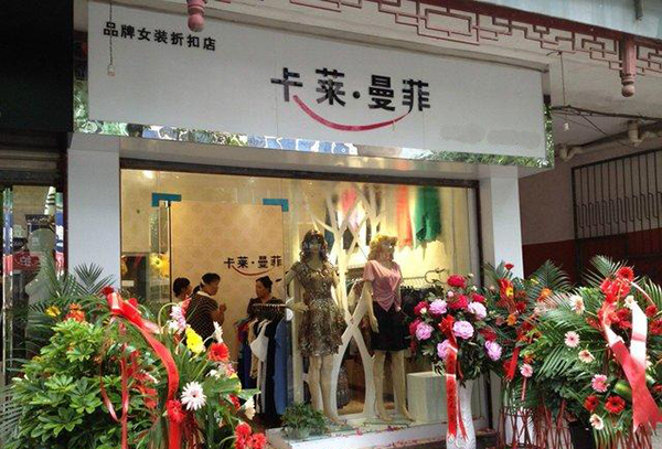 卡莱曼菲女装加盟费用