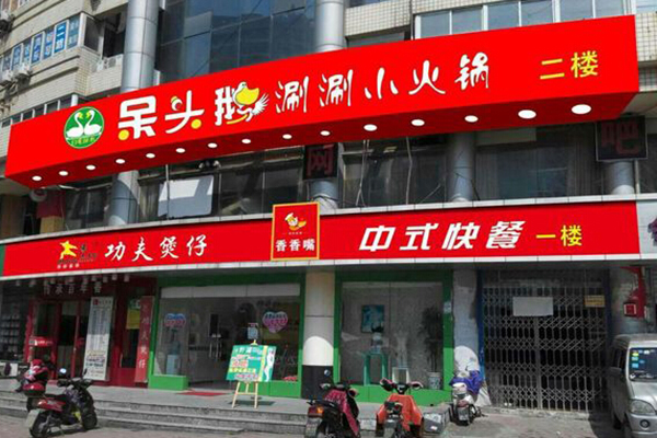呆头鹅火锅加盟费用