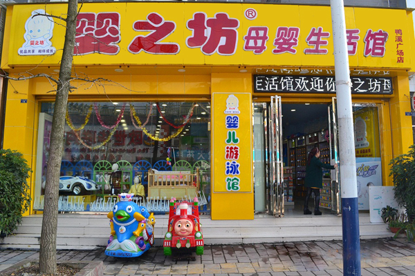 婴之坊加盟费用