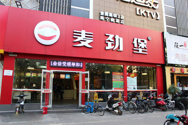 麦劲堡加盟费用