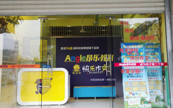 昂乐教育加盟费用