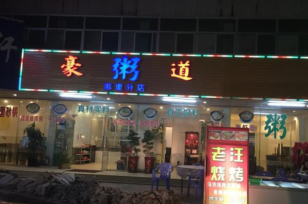 豪粥道加盟费用