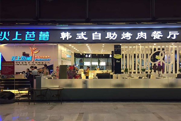 火上芭蕾韩式自助烤肉加盟费用