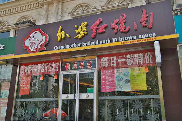 外婆红烧肉加盟费用
