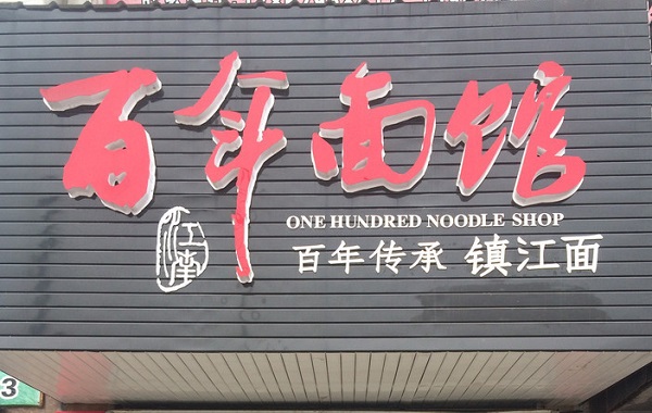 百年面馆加盟费用