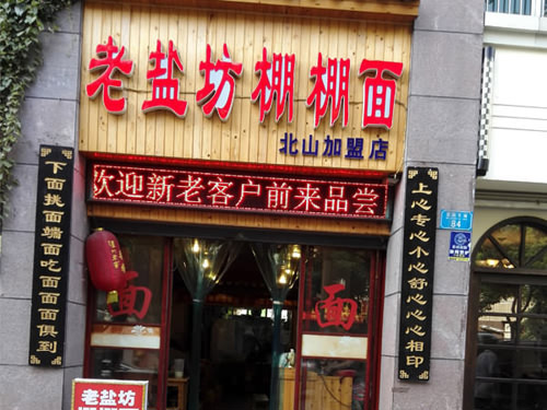 老盐坊棚棚面加盟费用