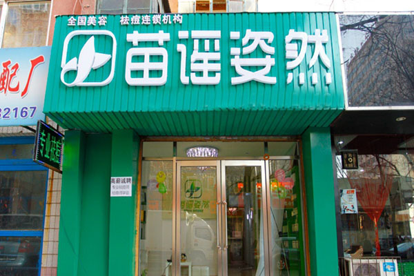 苗谣姿然加盟费用