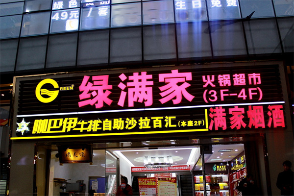 绿满家自助火锅加盟费用