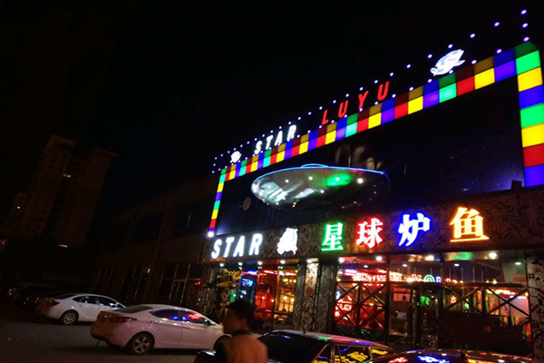 星球炉鱼加盟费用