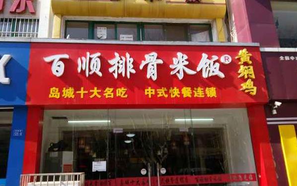 百顺排骨米饭加盟费用