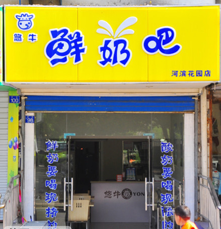 悠牛鲜奶吧加盟费用