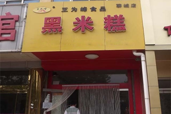 王为峰食品黑米糕加盟费用