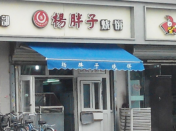 杨胖子烧饼加盟费用