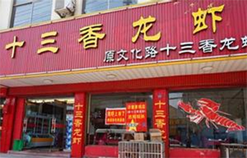十三香龙虾加盟费用