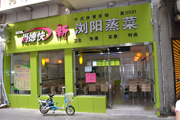 尚德快浏阳蒸菜加盟费用