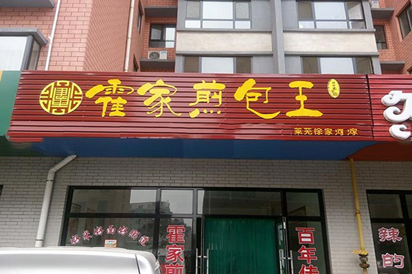 霍家煎包王加盟费用