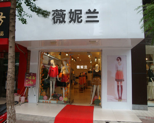 薇妮兰女装加盟费用