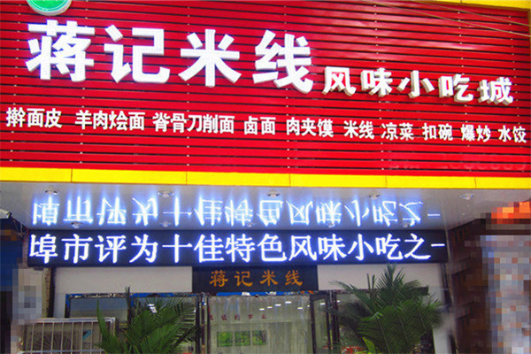 蒋记米线加盟费用