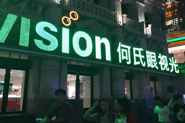 何氏眼镜加盟费用