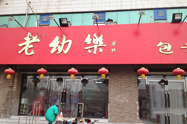 老幼乐包子加盟费用