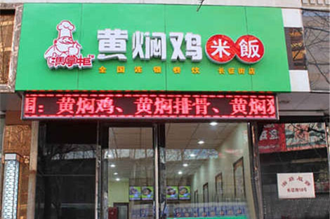 冯掌柜黄焖鸡米饭加盟费用