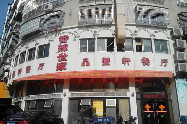 品蟹轩餐厅加盟费用