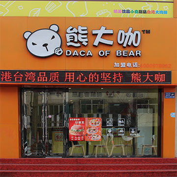 熊大咖加盟费用