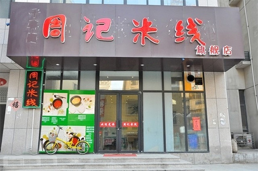 周记米线加盟费用