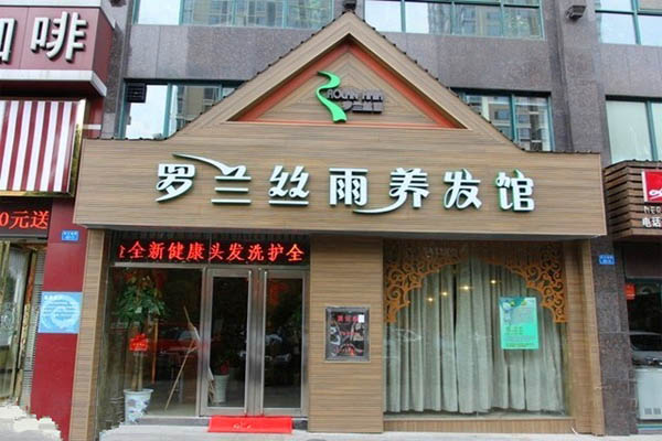 罗兰丝雨加盟费用