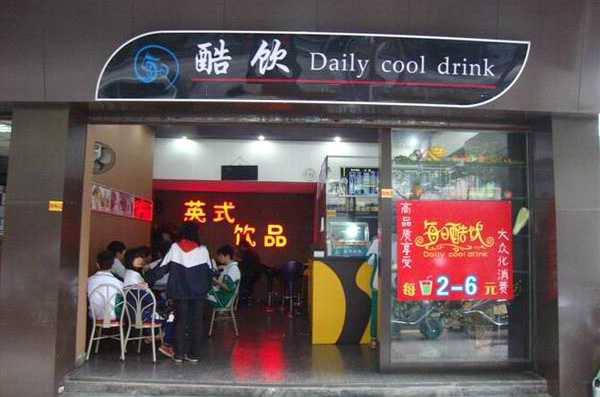 每日酷饮加盟费用