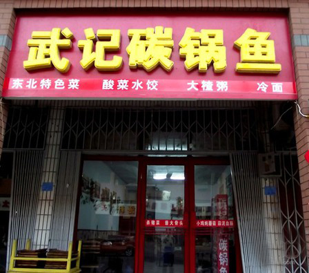武记碳锅鱼加盟费用