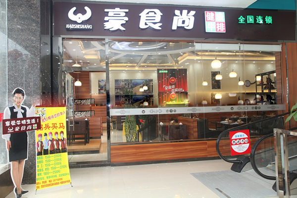豪食尚牛排加盟费用