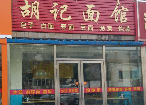 胡记面馆加盟费用