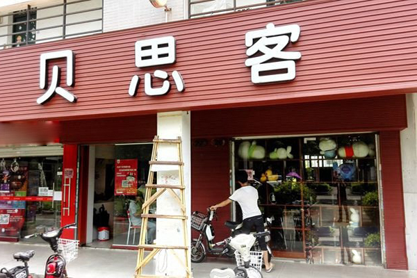 贝思客蛋糕加盟费用