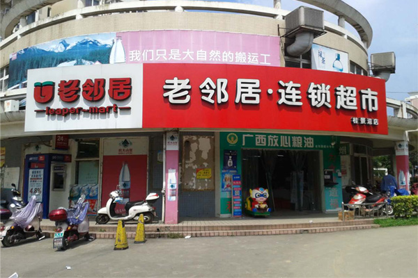 老邻居超市加盟费用