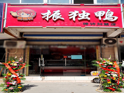 振独鸭加盟费用