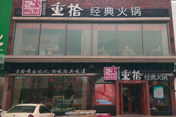 重拾火锅加盟费用