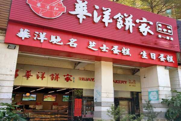 华洋饼家加盟费用