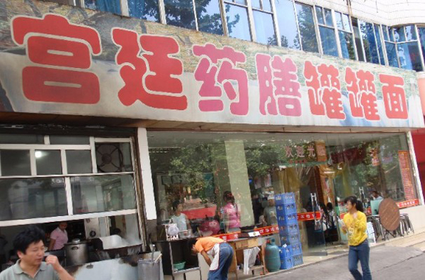 宫廷药膳罐罐面加盟费用