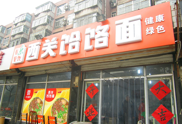 西关饸饹面加盟费用