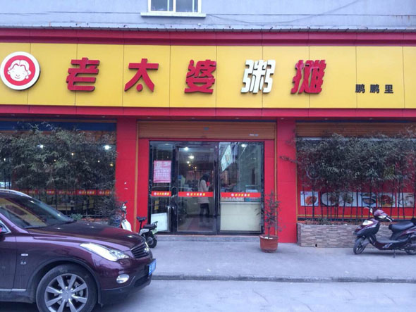 老太婆粥摊加盟费用